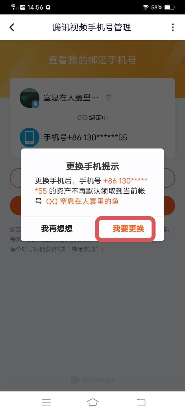 騰訊視頻怎么解除手機(jī)號碼綁定？