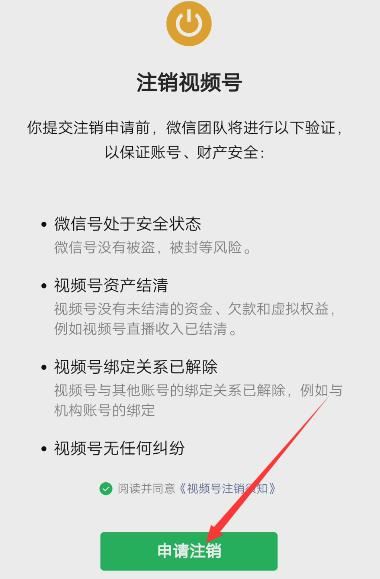 怎么注銷微信視頻號(hào)？