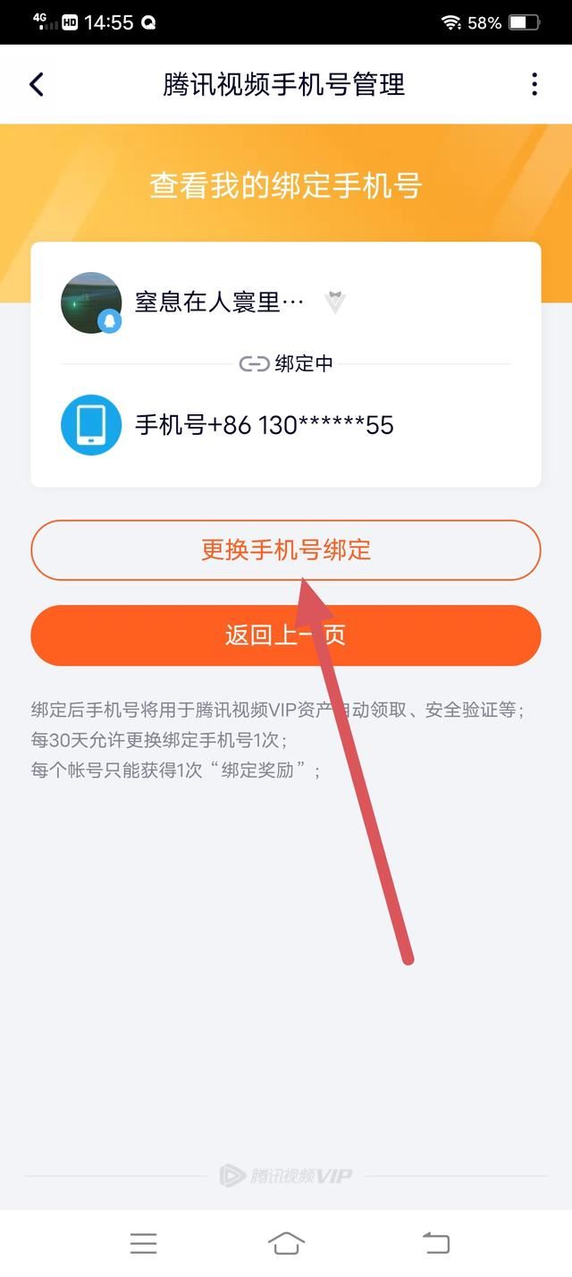 騰訊視頻怎么解除手機(jī)號碼綁定？