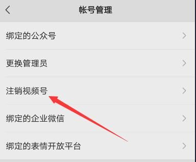 怎么注銷微信視頻號(hào)？