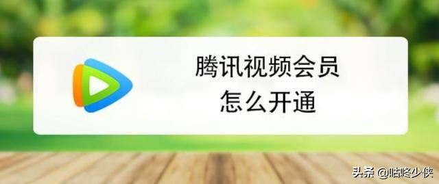 騰訊視頻會(huì)員一個(gè)月多少錢(qián)？怎么開(kāi)通？