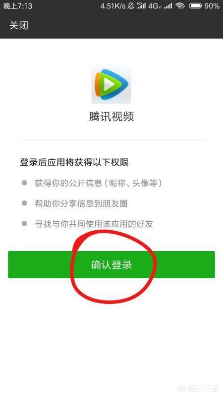 騰訊視頻怎么用微信登錄會(huì)員？