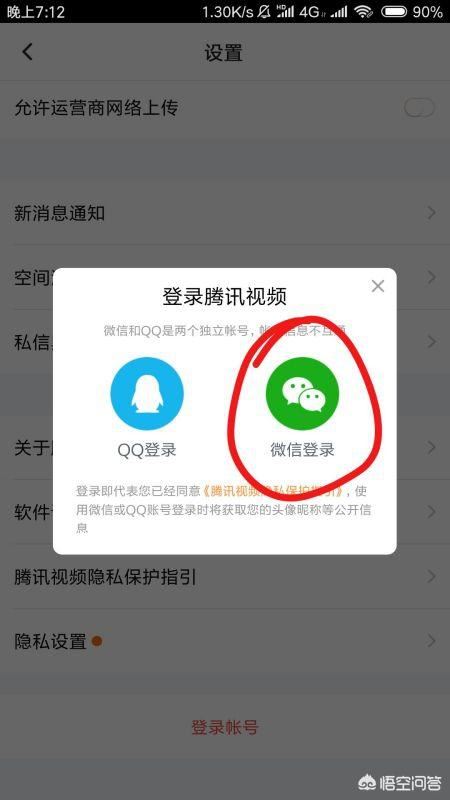 騰訊視頻怎么用微信登錄會(huì)員？