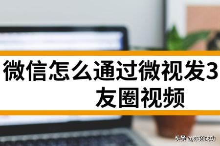 微信怎么通過微視發(fā)30秒朋友圈視頻？