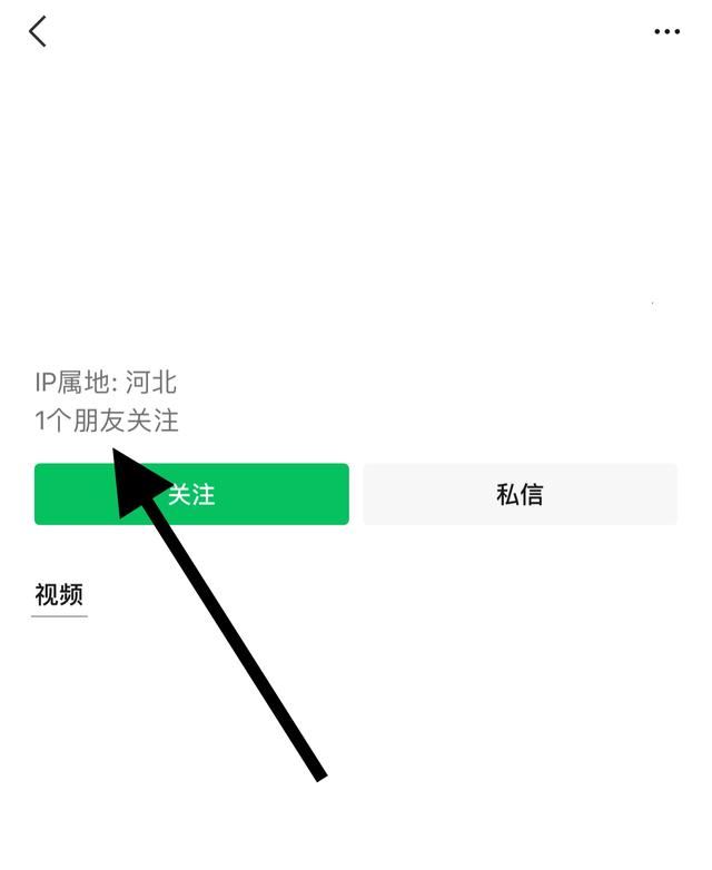 視頻號怎么顯示一位朋友關注？