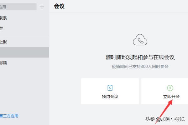 電腦版企業(yè)微信怎么發(fā)起視頻會(huì)議？
