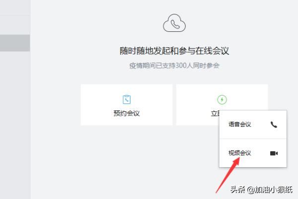 電腦版企業(yè)微信怎么發(fā)起視頻會(huì)議？