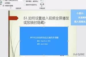 PPT如何設置插入視頻全屏播放或放映時隱藏？