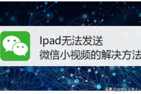 Ipad無法發(fā)送微信小視頻的解決方法~？