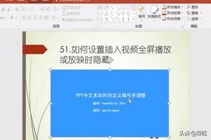 PPT如何設置插入視頻全屏播放或放映時隱藏？