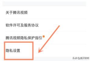 手機騰訊視頻如何設置個人隱私？