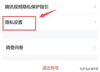 手機騰訊視頻如何設置個人隱私？
