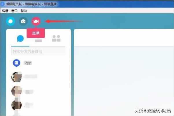 陌陌電腦版怎么開(kāi)直播？