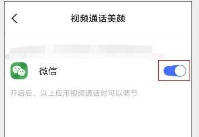華為榮耀微信視頻美顏怎么設置？