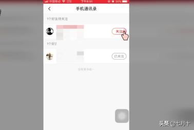 火山小視頻如何關(guān)注通訊錄中的好友？