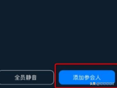 釘釘視頻會(huì)議怎么設(shè)置禁止加入，如何添加參會(huì)人？