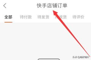 快手如何查看快手小店（店鋪）訂單？