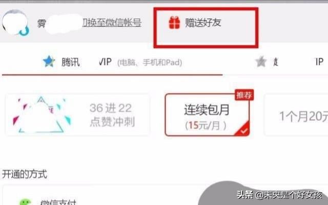 騰訊視頻怎么給別的QQ開VIP會員？