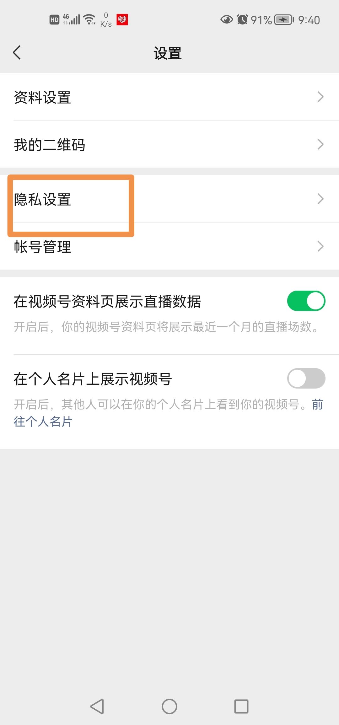 微信視頻號怎么設(shè)置私密？