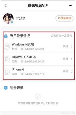 怎么查看騰訊視頻VIP賬號(hào)登錄記錄？