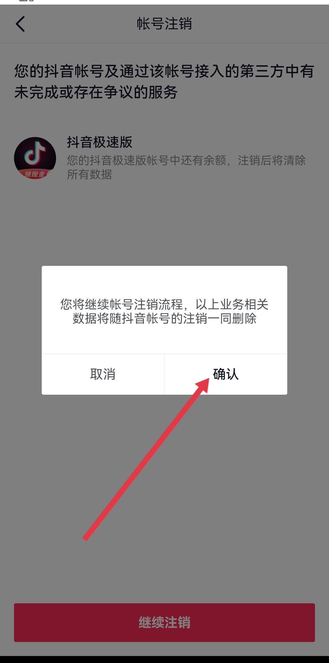 抖音怎么強(qiáng)制注銷？