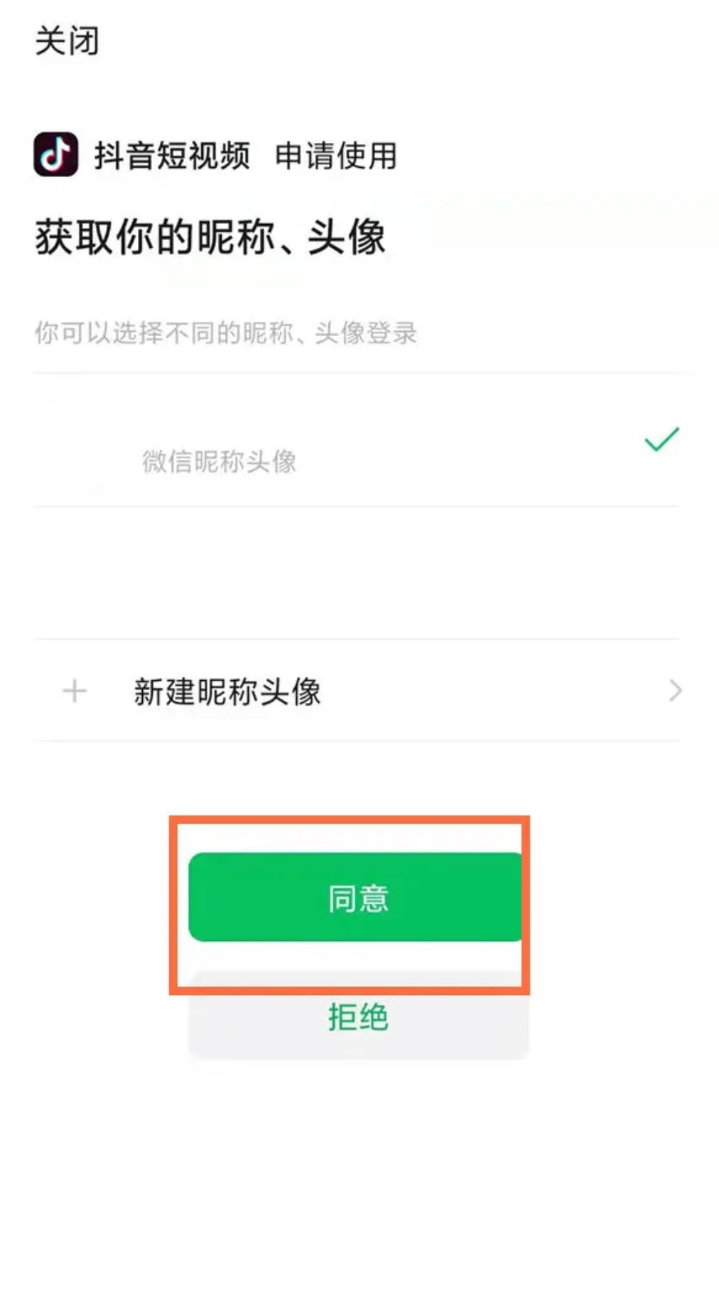 微信注冊(cè)抖音號(hào)怎么授權(quán)？