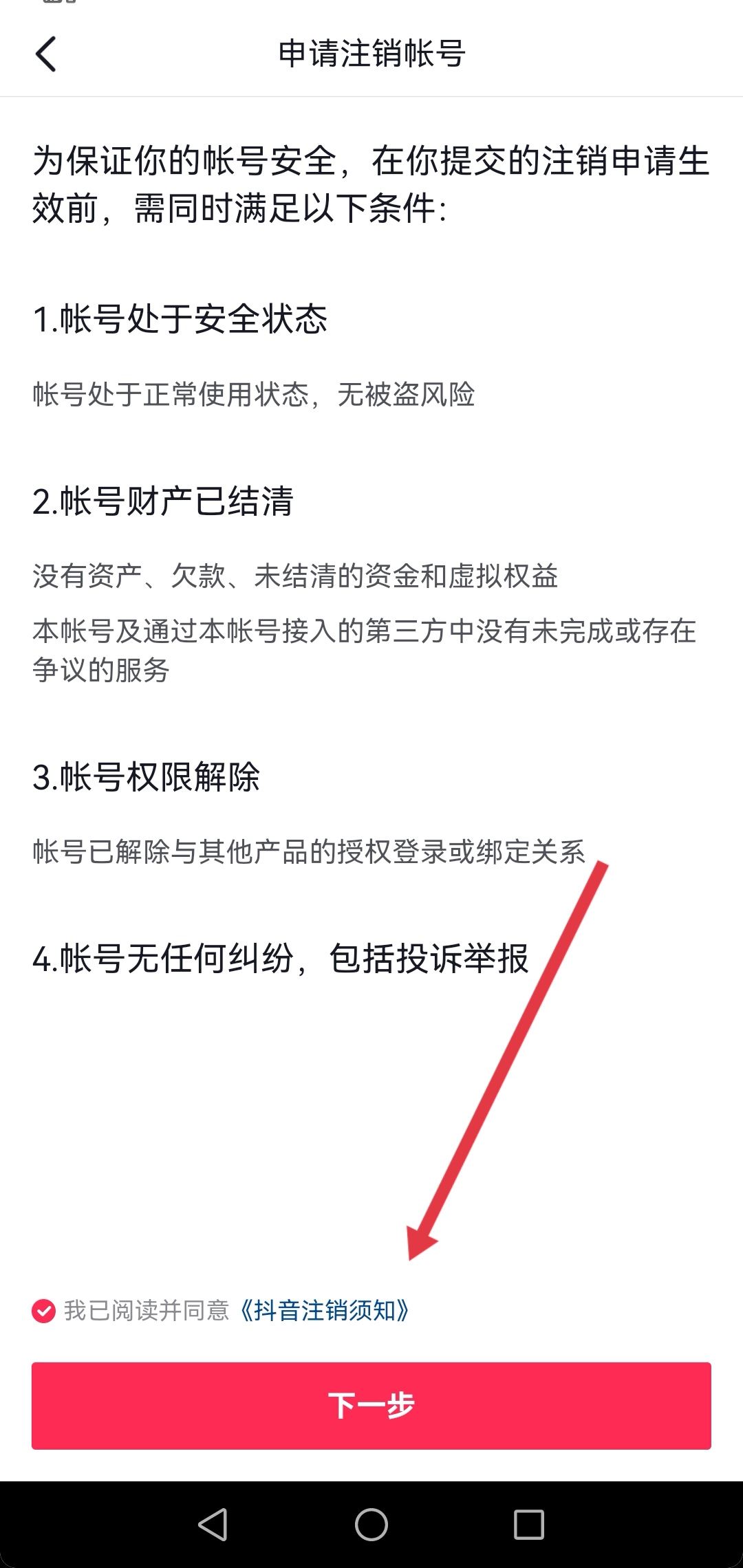 抖音永久禁言了怎么注銷賬號？