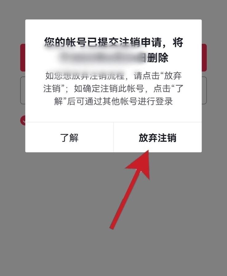 抖音賬號怎樣放棄注銷？