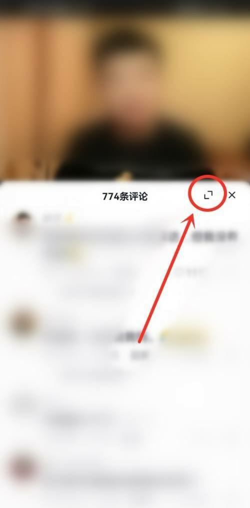 抖音評論全屏怎么調(diào)回來？