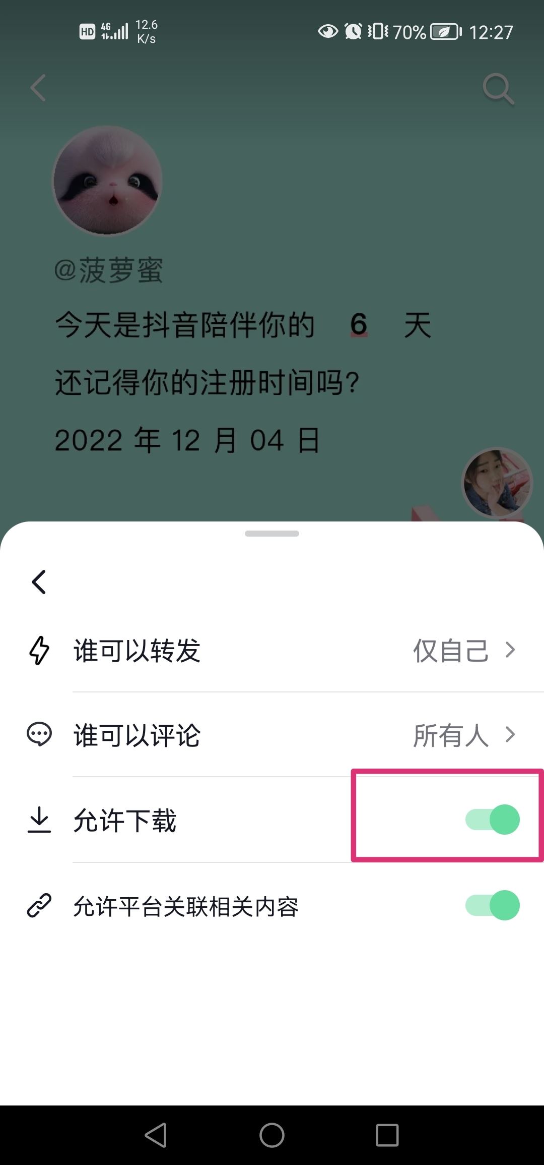 抖音分享權(quán)限怎么設(shè)置？