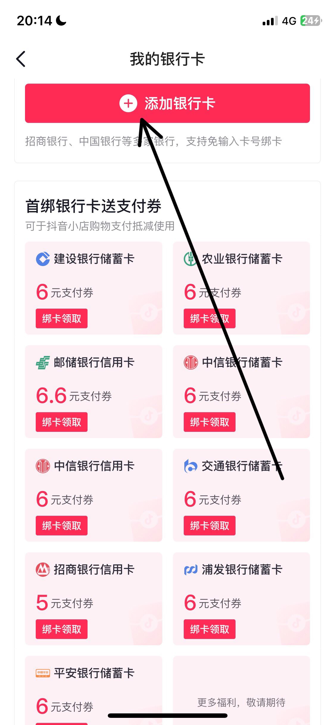 抖音怎么綁定銀行卡？