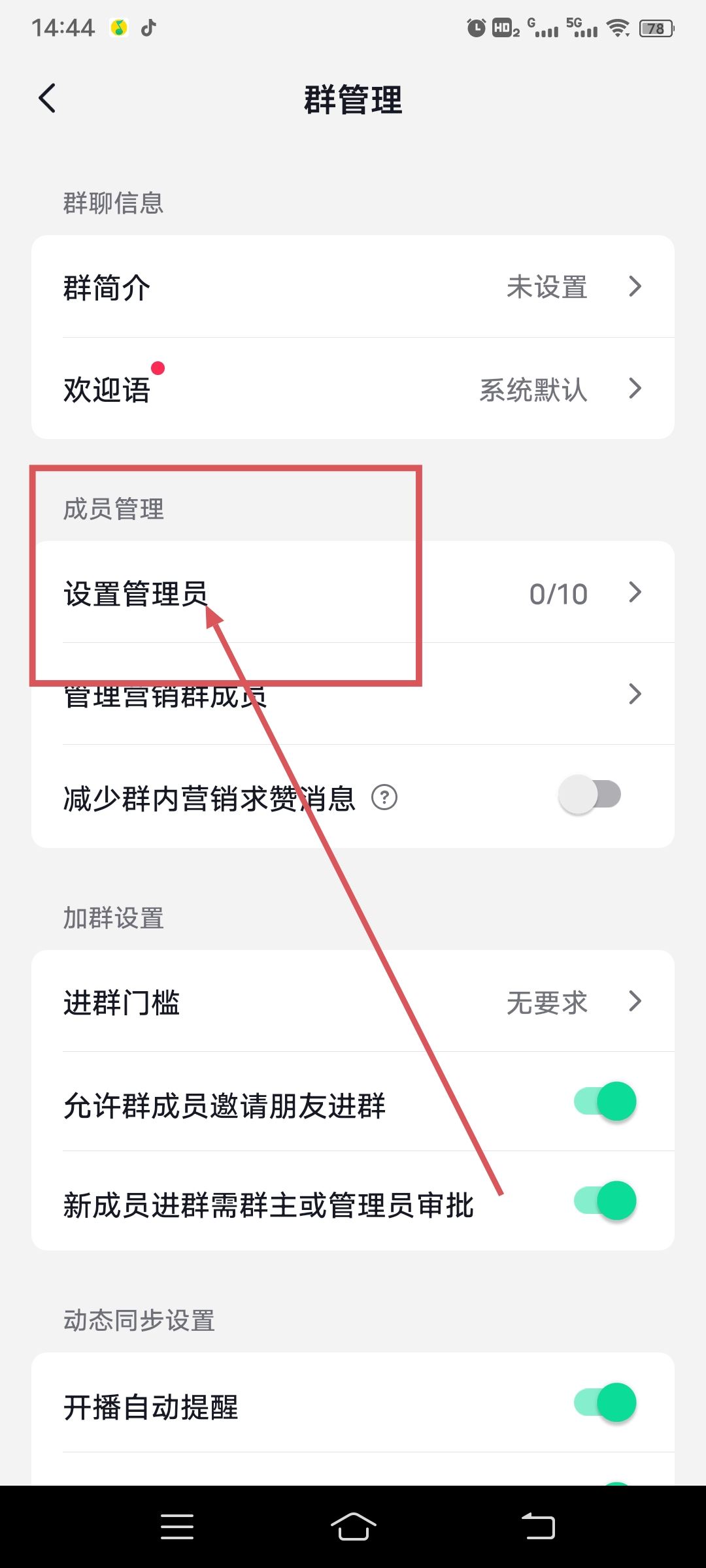 抖音自己建的群怎么設(shè)管理員？