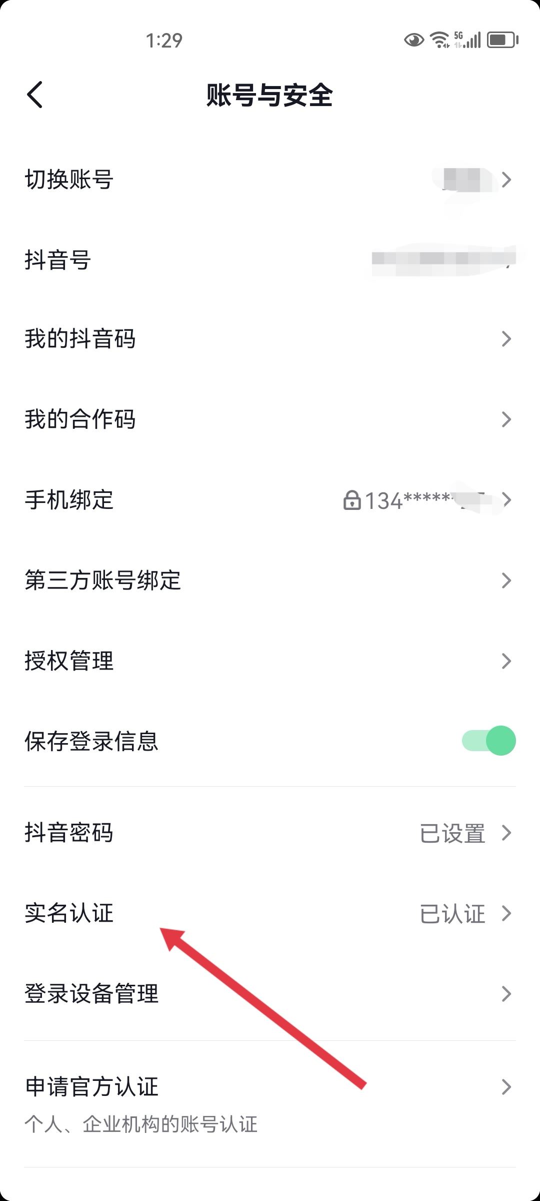 抖音小號怎么實名認證？