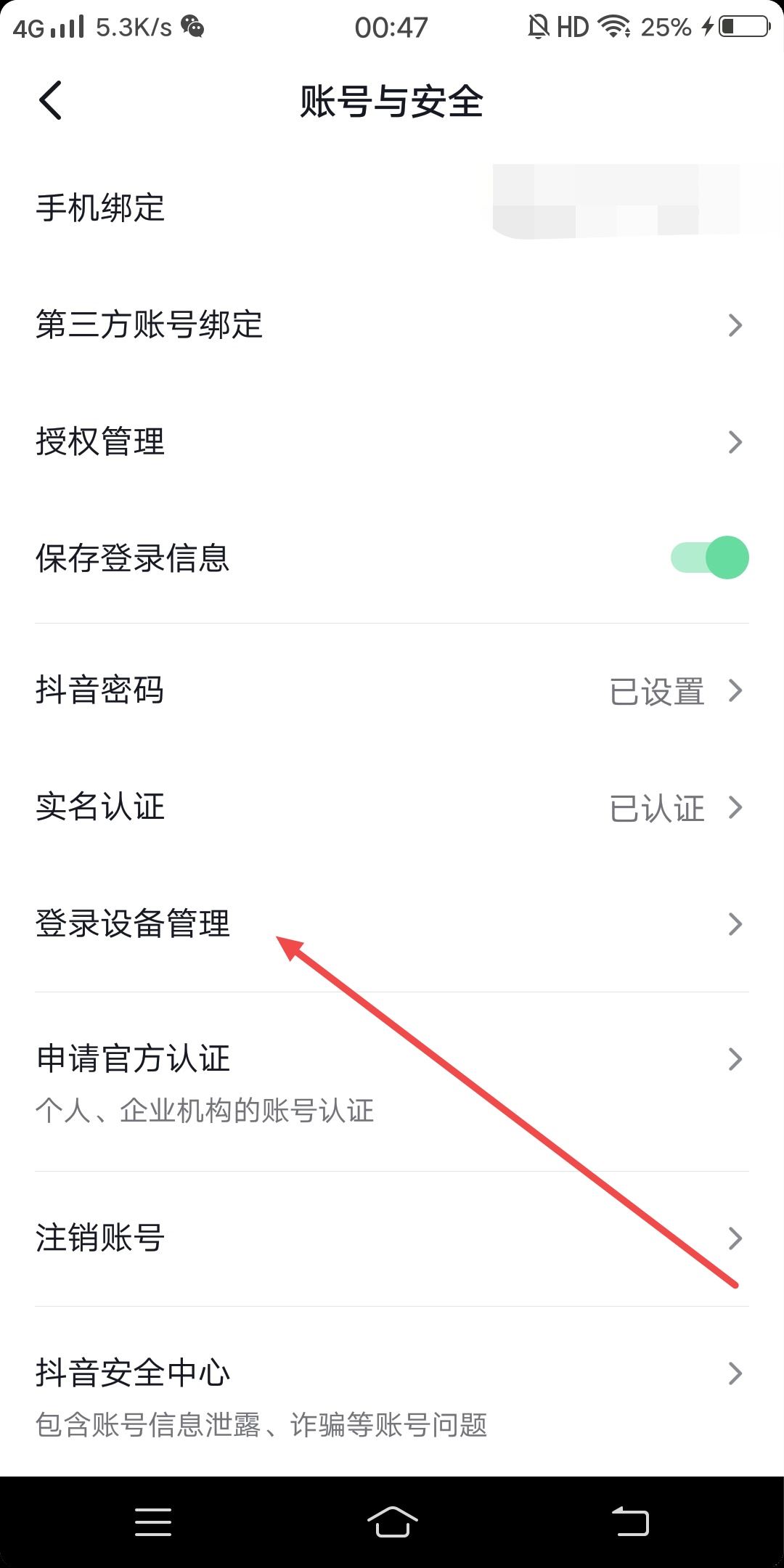 抖音怎么設(shè)置一個(gè)設(shè)備登錄？