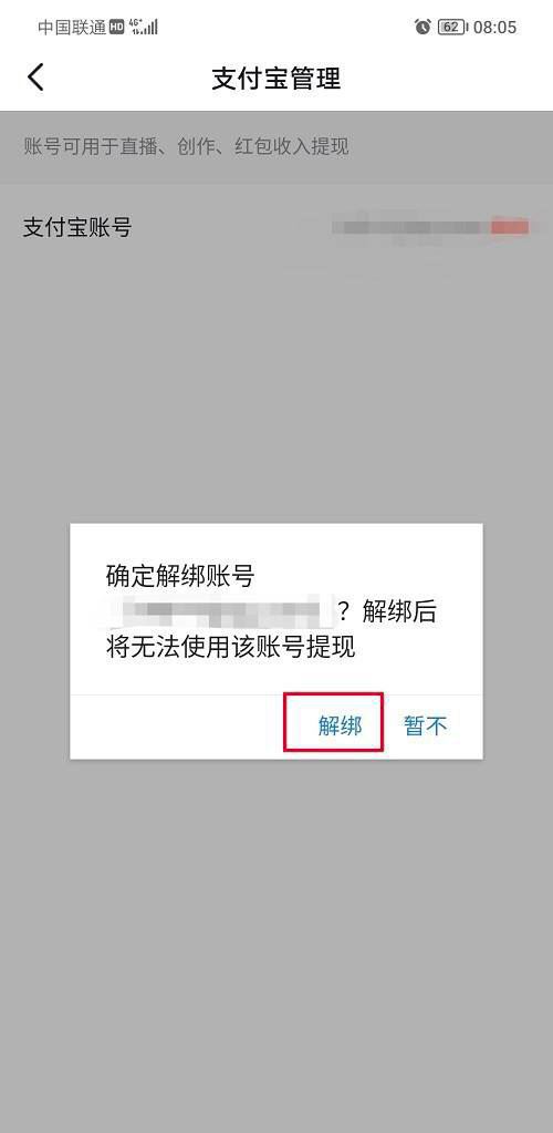 抖音支付寶綁定怎么解除？