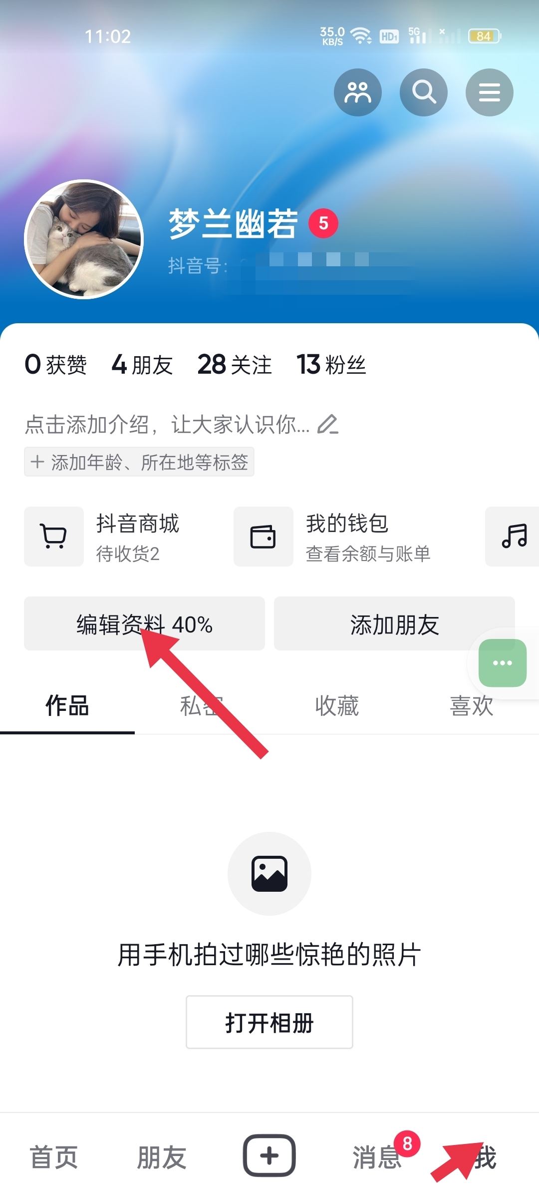 抖音怎么艾特自己的名字在主頁(yè)？