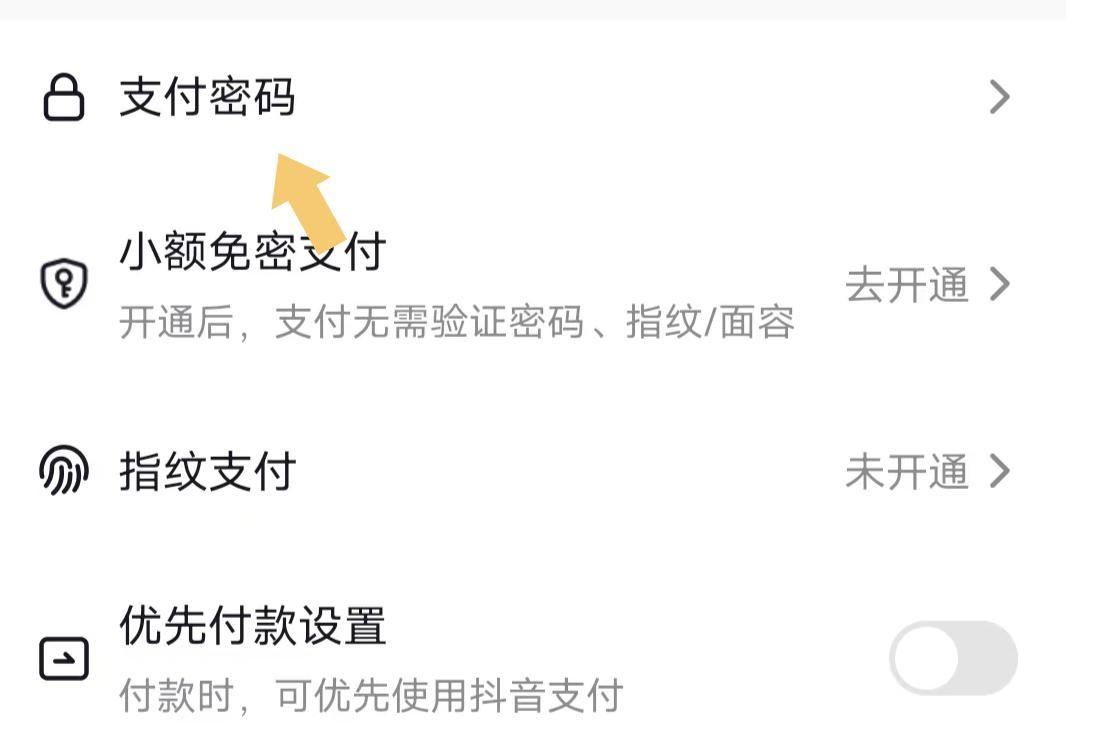 抖音怎么設(shè)置支付密碼？