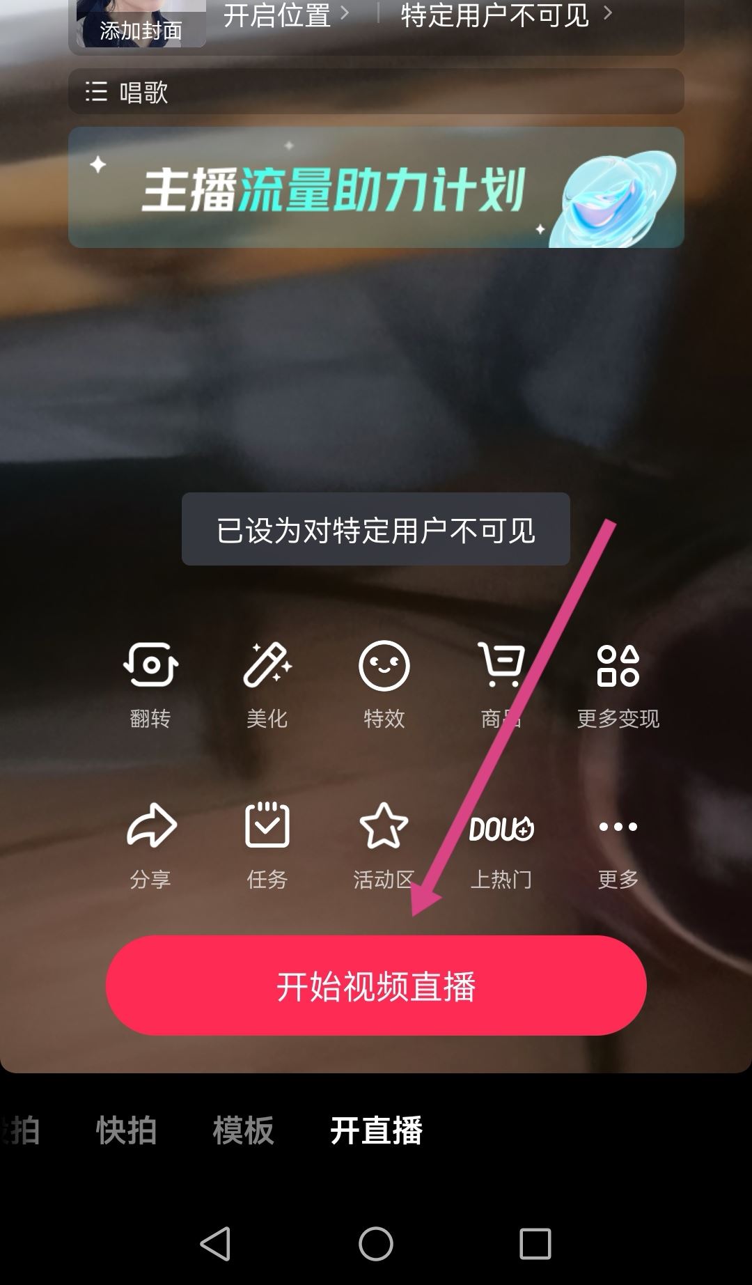 抖音直播怎么不讓熟人看到？