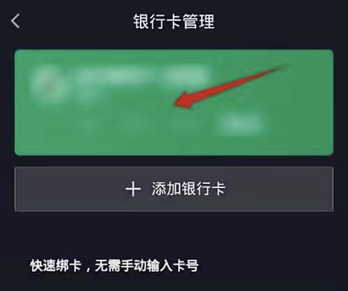抖音極速版怎樣解綁銀行卡？