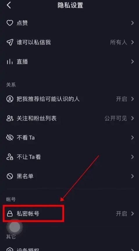 對方抖音設(shè)置隱私設(shè)置怎么能解除？