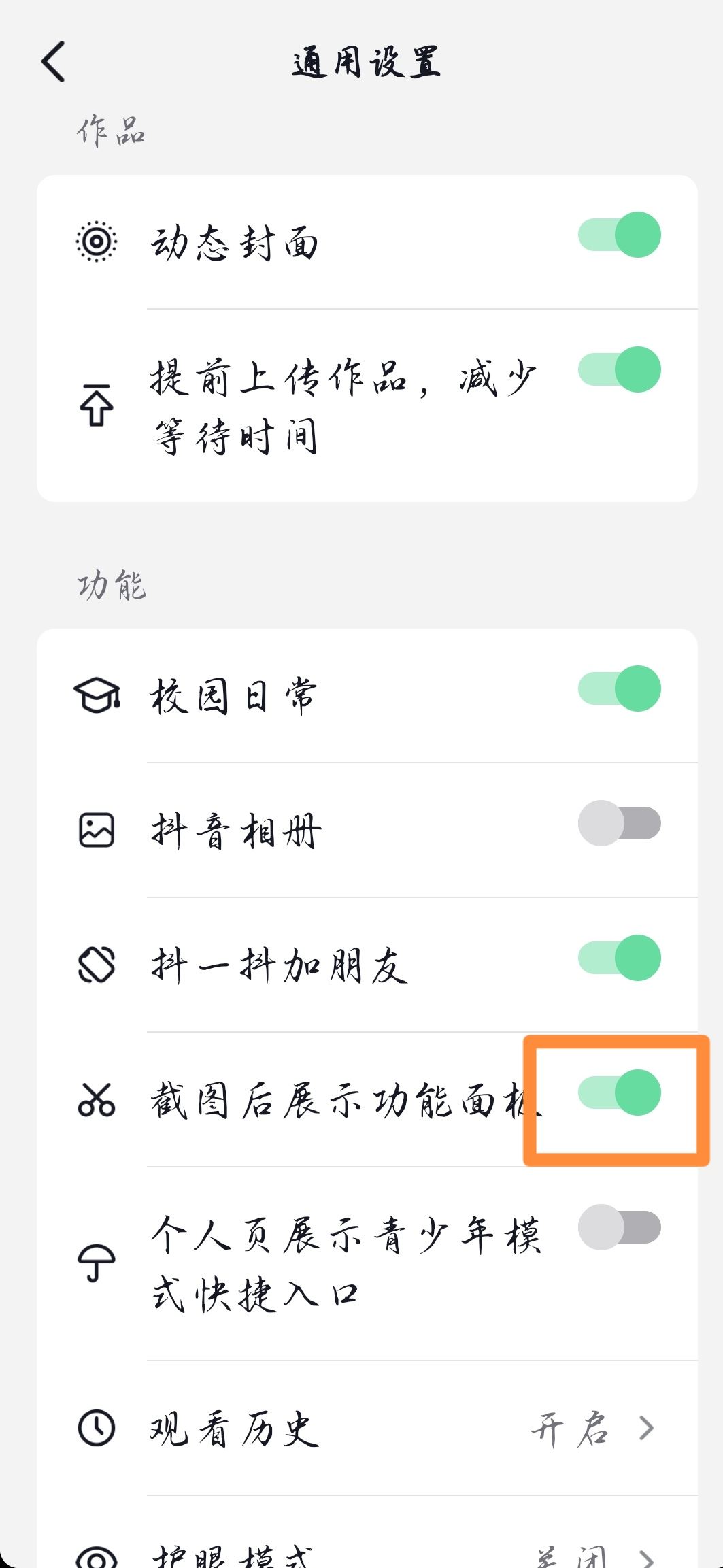 抖音截屏提示怎么開(kāi)？