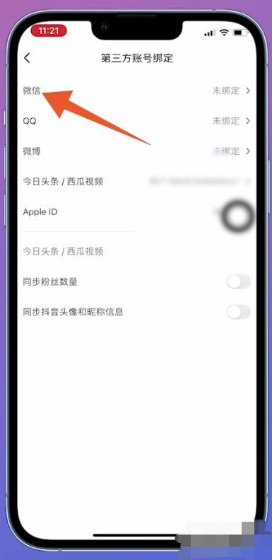 抖音綁定微信未授權(quán)怎么解決？