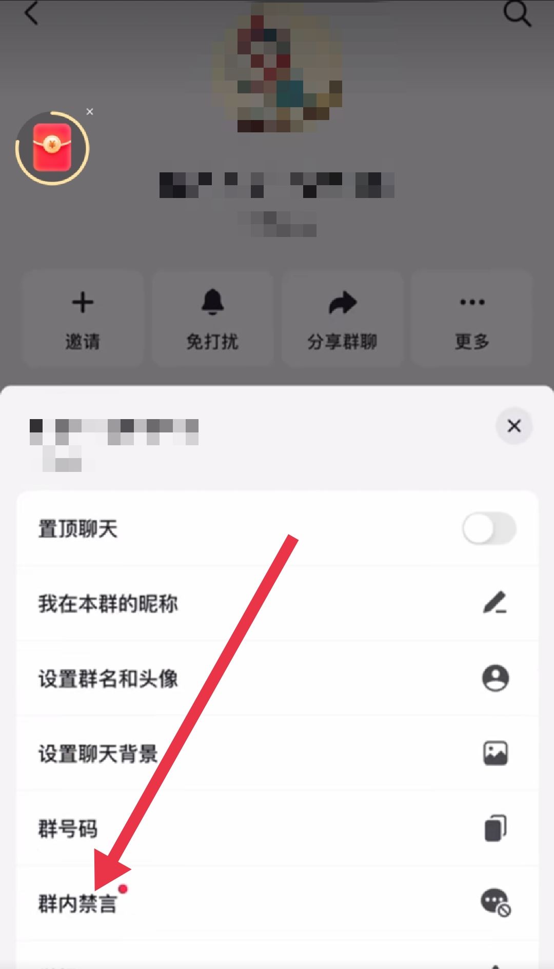 抖音群怎么設置全員禁言？