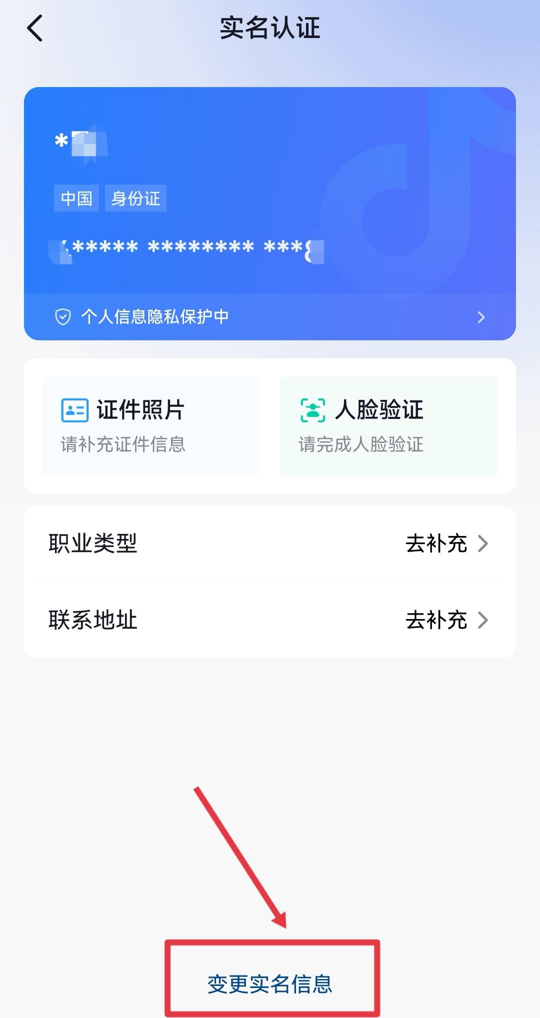 抖音錢包怎么更換實名認證？