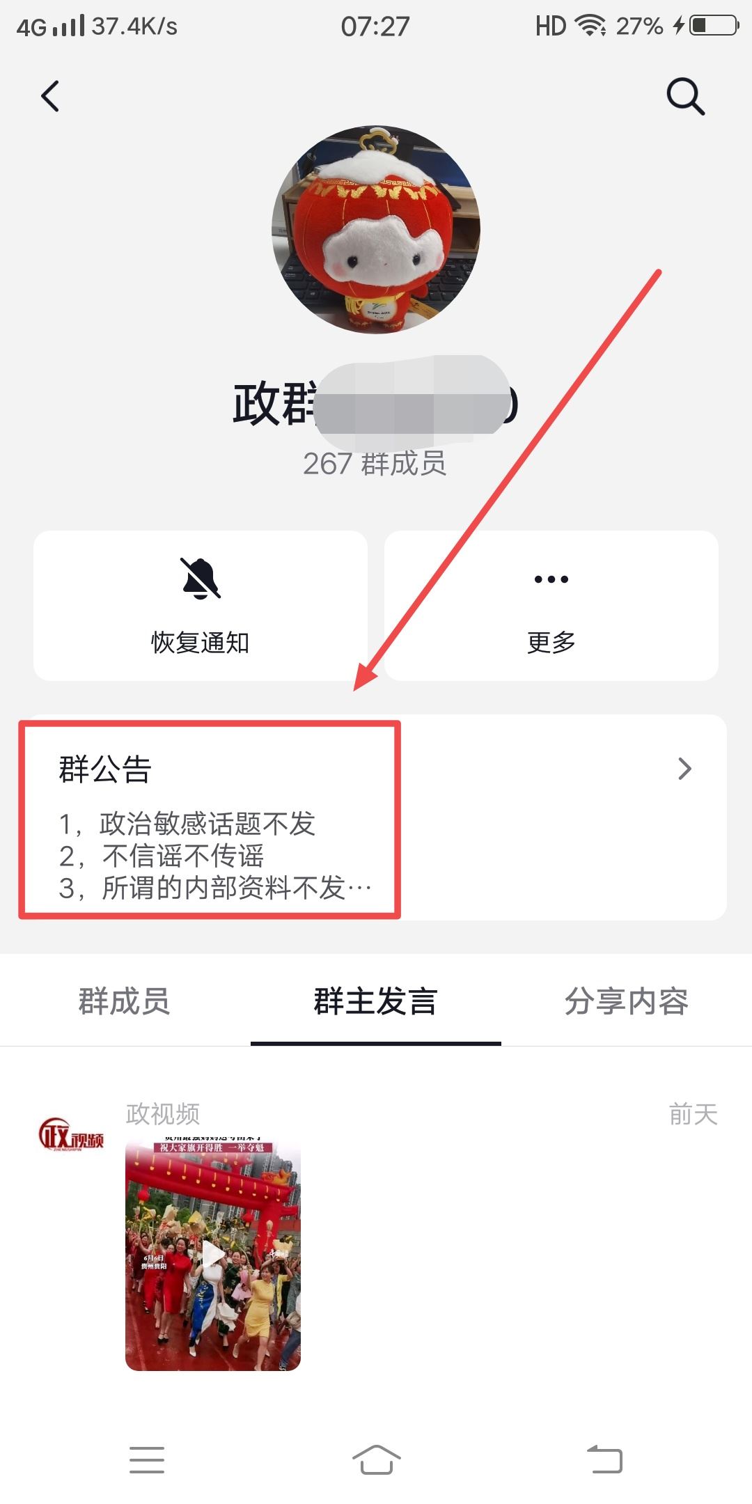 抖音怎么看群公告？