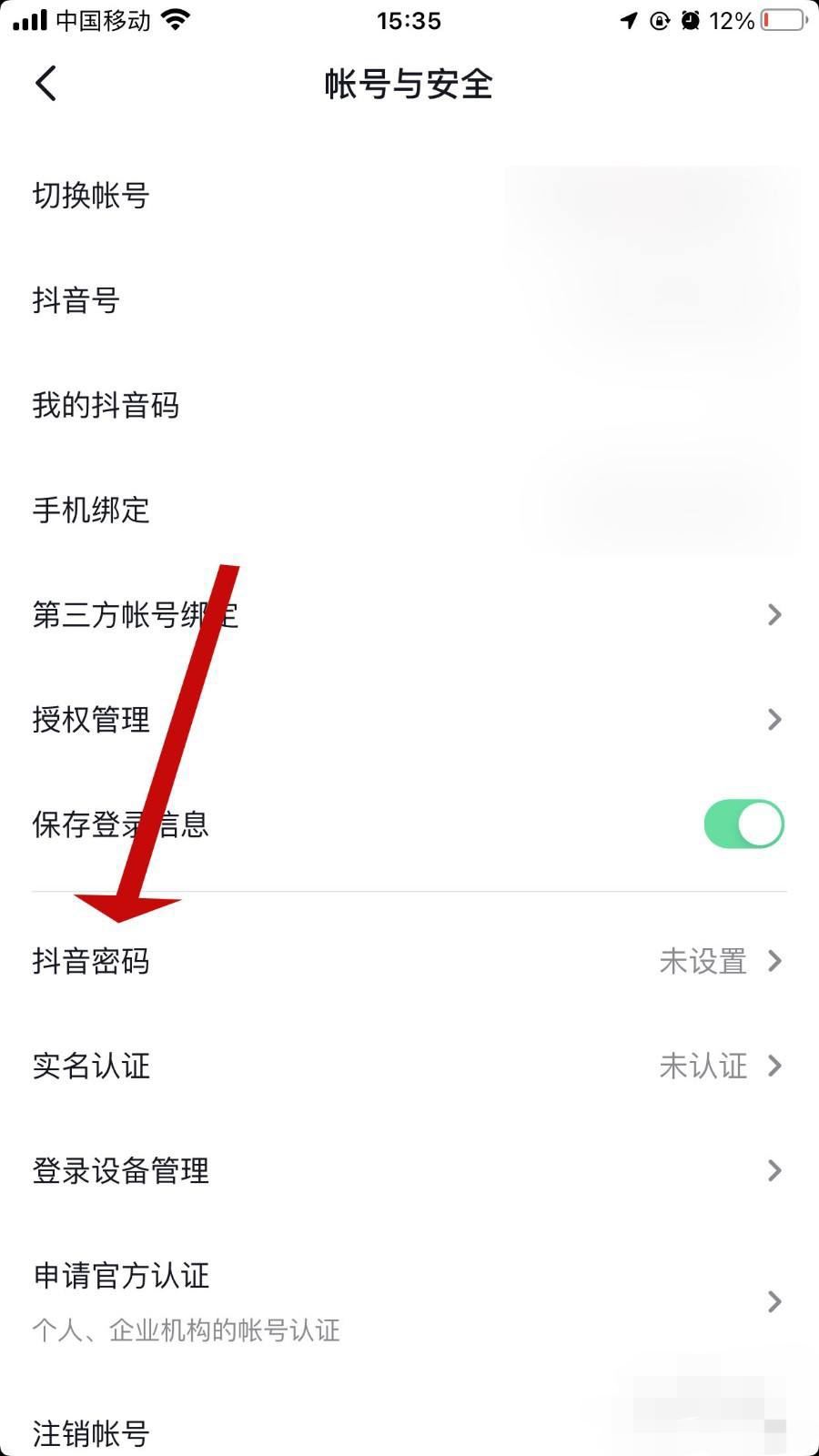 怎么查看抖音密碼？