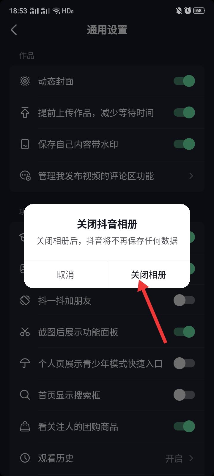 抖音相冊上傳怎么關(guān)閉？