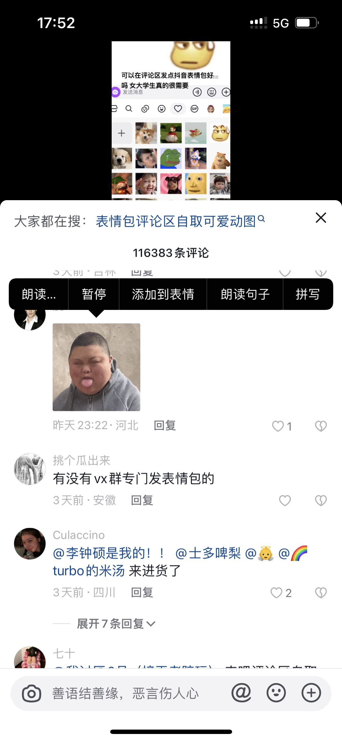 抖音怎么添加評論區(qū)的表情包？