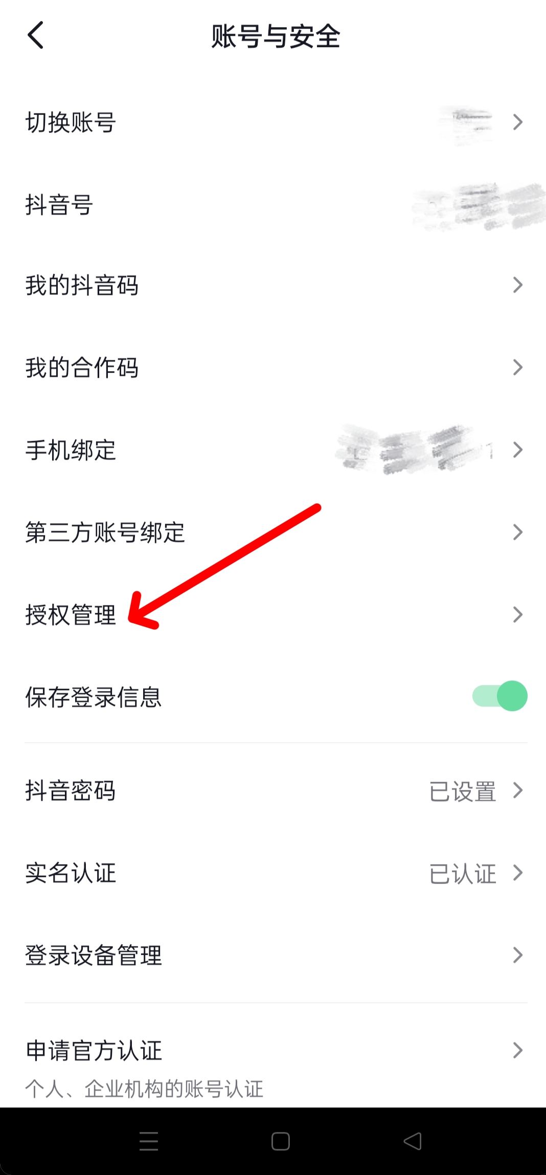 抖音隱私設(shè)置中怎樣更改授權(quán)？