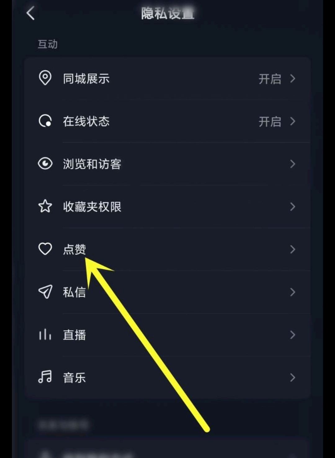 抖音怎么關閉點贊推送好友？